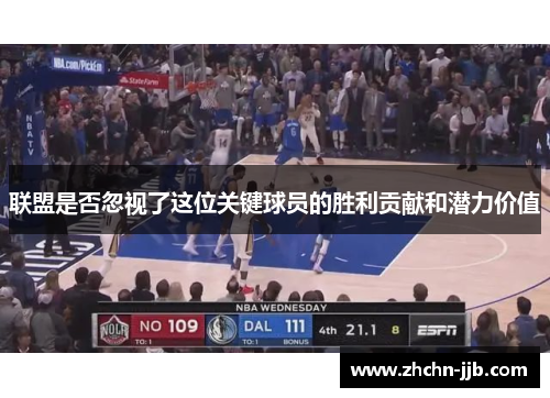 联盟是否忽视了这位关键球员的胜利贡献和潜力价值