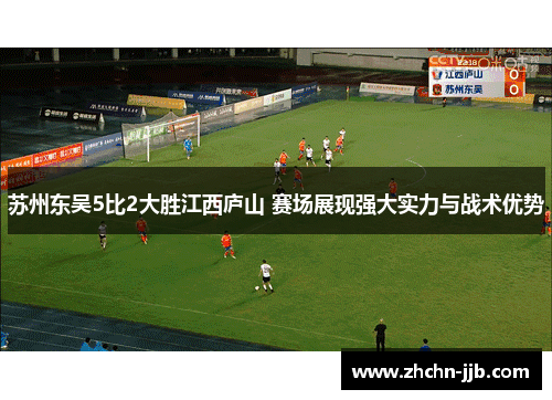 苏州东吴5比2大胜江西庐山 赛场展现强大实力与战术优势