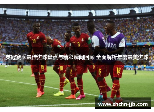 英冠赛季最佳进球盘点与精彩瞬间回顾 全面解析年度最美进球