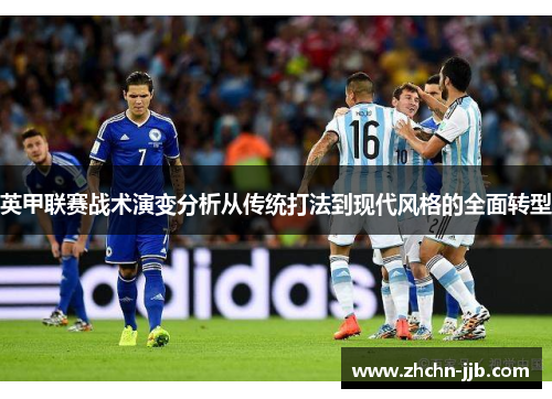 英甲联赛战术演变分析从传统打法到现代风格的全面转型