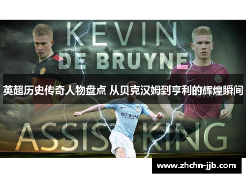 英超历史传奇人物盘点 从贝克汉姆到亨利的辉煌瞬间