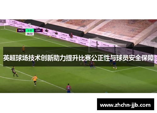 英超球场技术创新助力提升比赛公正性与球员安全保障