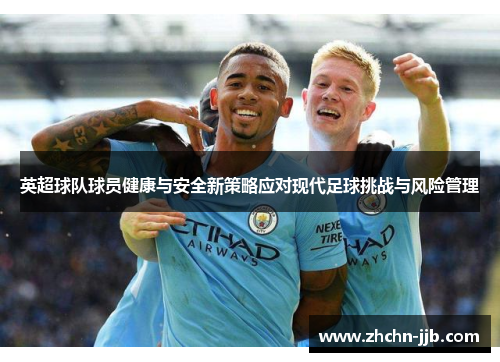 英超球队球员健康与安全新策略应对现代足球挑战与风险管理