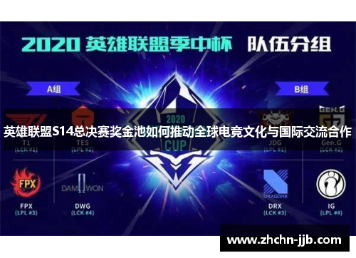 英雄联盟S14总决赛奖金池如何推动全球电竞文化与国际交流合作