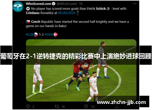 葡萄牙在2-1逆转捷克的精彩比赛中上演绝妙进球回顾