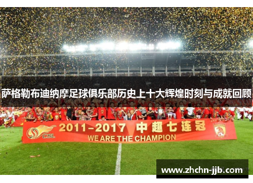 萨格勒布迪纳摩足球俱乐部历史上十大辉煌时刻与成就回顾