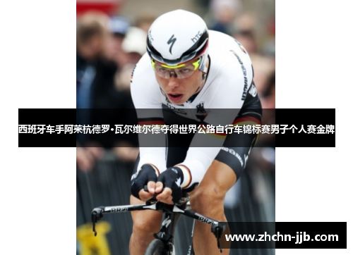 西班牙车手阿莱杭德罗·瓦尔维尔德夺得世界公路自行车锦标赛男子个人赛金牌