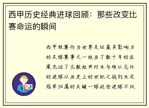 西甲历史经典进球回顾：那些改变比赛命运的瞬间