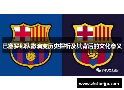 巴塞罗那队徽演变历史探析及其背后的文化意义