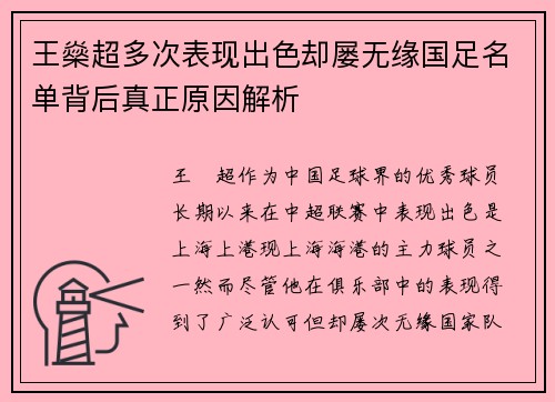 王燊超多次表现出色却屡无缘国足名单背后真正原因解析