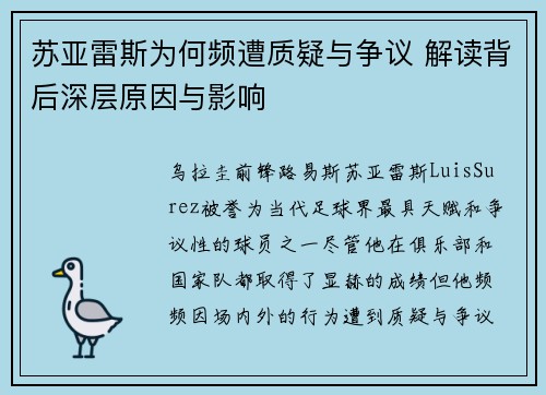 苏亚雷斯为何频遭质疑与争议 解读背后深层原因与影响