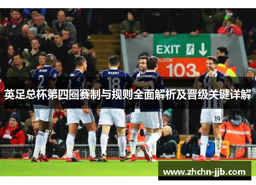 英足总杯第四圈赛制与规则全面解析及晋级关键详解
