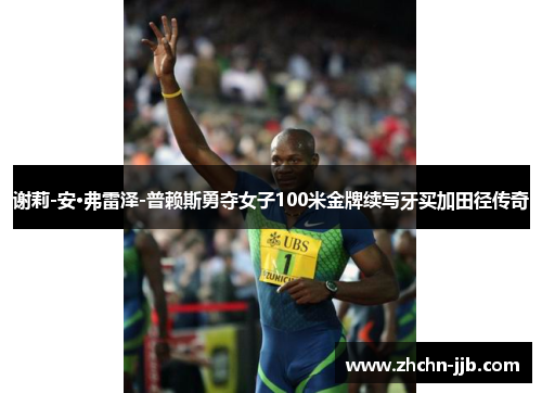 谢莉-安·弗雷泽-普赖斯勇夺女子100米金牌续写牙买加田径传奇