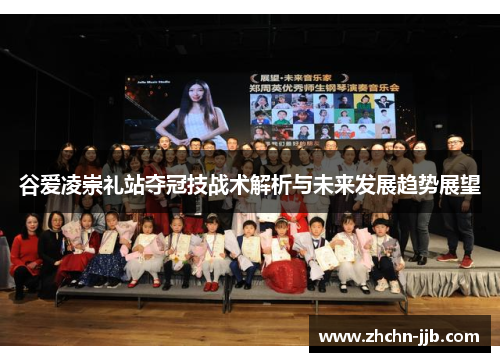 谷爱凌崇礼站夺冠技战术解析与未来发展趋势展望 谷爱凌崇礼站夺冠技战术解析与未来发展趋势展望