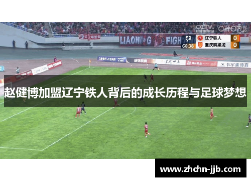 赵健博加盟辽宁铁人背后的成长历程与足球梦想