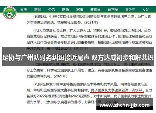 足协与广州队财务纠纷接近尾声 双方达成初步和解共识