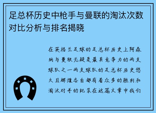 足总杯历史中枪手与曼联的淘汰次数对比分析与排名揭晓