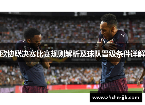 欧协联决赛比赛规则解析及球队晋级条件详解