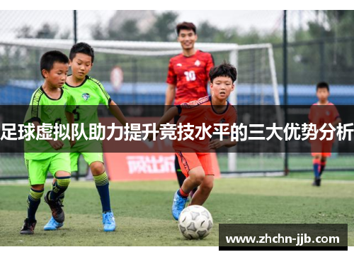 足球虚拟队助力提升竞技水平的三大优势分析