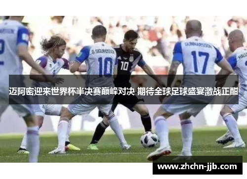 迈阿密迎来世界杯半决赛巅峰对决 期待全球足球盛宴激战正酣 迈阿密迎来世界杯半决赛巅峰对决 期待全球足球盛宴激战正酣