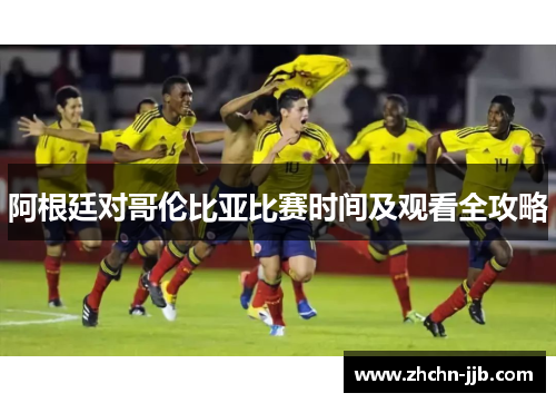 阿根廷对哥伦比亚比赛时间及观看全攻略
