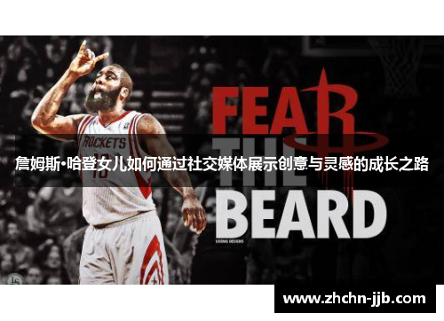 詹姆斯·哈登女儿如何通过社交媒体展示创意与灵感的成长之路