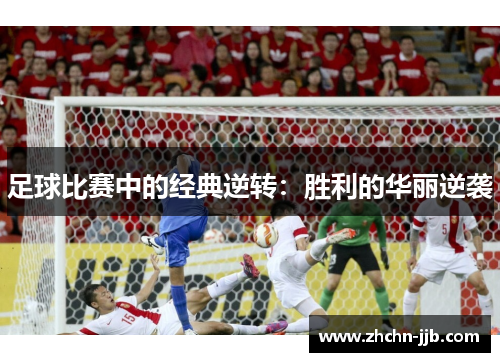 足球比赛中的经典逆转：胜利的华丽逆袭