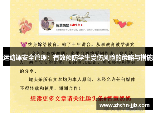 运动课安全管理：有效预防学生受伤风险的策略与措施