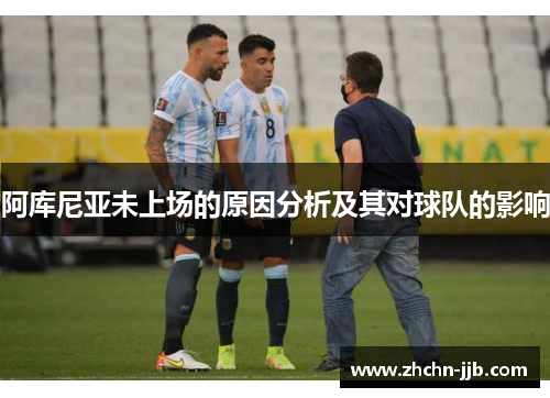 阿库尼亚未上场的原因分析及其对球队的影响