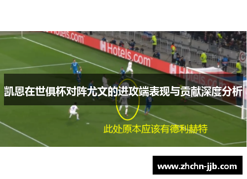 凯恩在世俱杯对阵尤文的进攻端表现与贡献深度分析