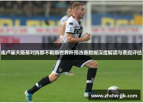 库卢塞夫斯基对阵那不勒斯世界杯预选赛数据深度解读与表现评估