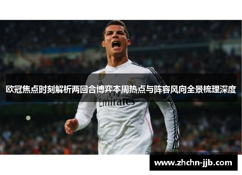 欧冠焦点时刻解析两回合博弈本周热点与阵容风向全景梳理深度