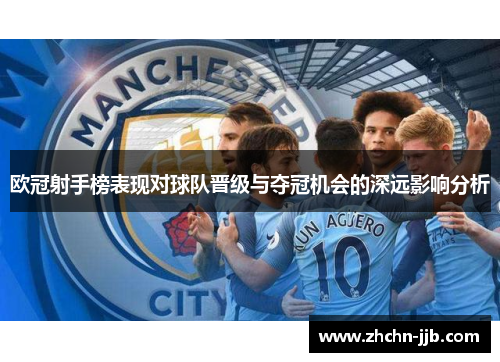 欧冠射手榜表现对球队晋级与夺冠机会的深远影响分析