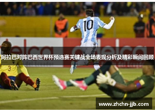 阿拉巴对阵巴西世界杯预选赛关键战全场表现分析及精彩瞬间回顾