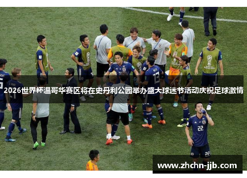 2026世界杯温哥华赛区将在史丹利公园举办盛大球迷节活动庆祝足球激情