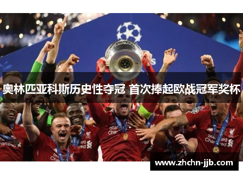 奥林匹亚科斯历史性夺冠 首次捧起欧战冠军奖杯