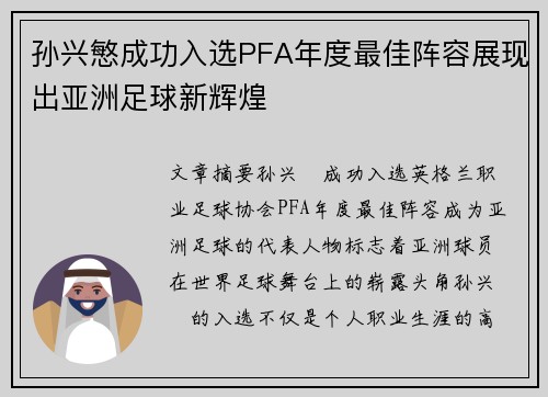孙兴慜成功入选PFA年度最佳阵容展现出亚洲足球新辉煌