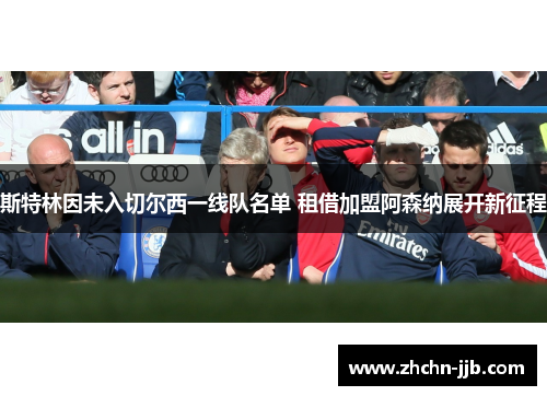 斯特林因未入切尔西一线队名单 租借加盟阿森纳展开新征程