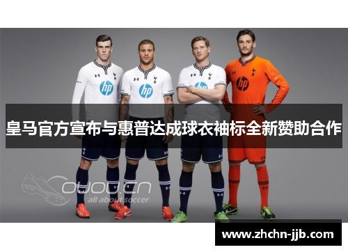 皇马官方宣布与惠普达成球衣袖标全新赞助合作