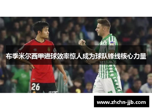 布季米尔西甲进球效率惊人成为球队锋线核心力量