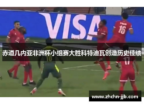 赤道几内亚非洲杯小组赛大胜科特迪瓦创造历史佳绩