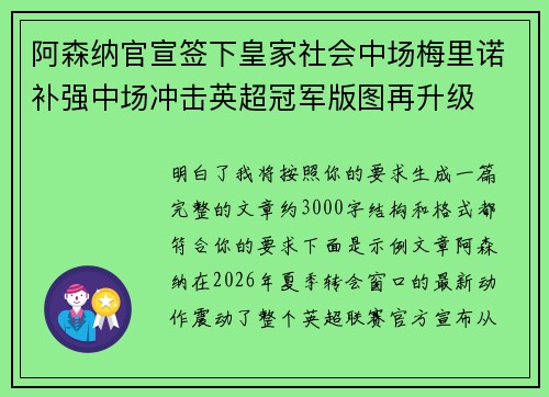 阿森纳官宣签下皇家社会中场梅里诺补强中场冲击英超冠军版图再升级