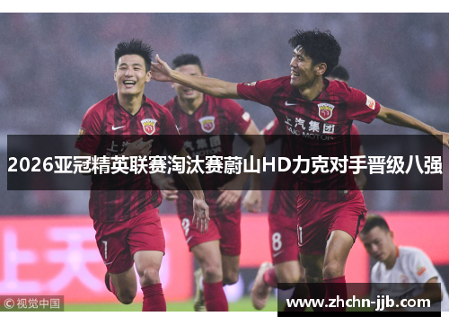 2026亚冠精英联赛淘汰赛蔚山HD力克对手晋级八强