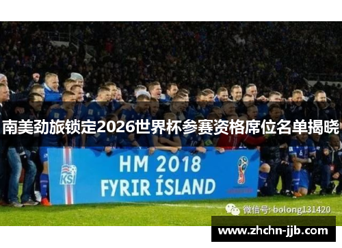 南美劲旅锁定2026世界杯参赛资格席位名单揭晓