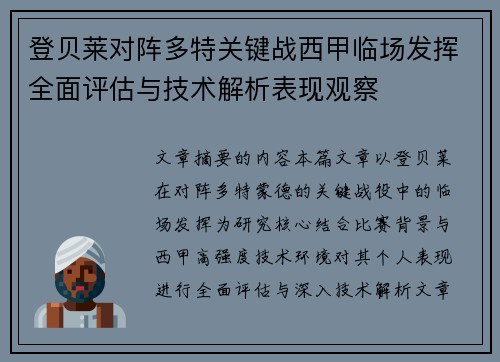 登贝莱对阵多特关键战西甲临场发挥全面评估与技术解析表现观察