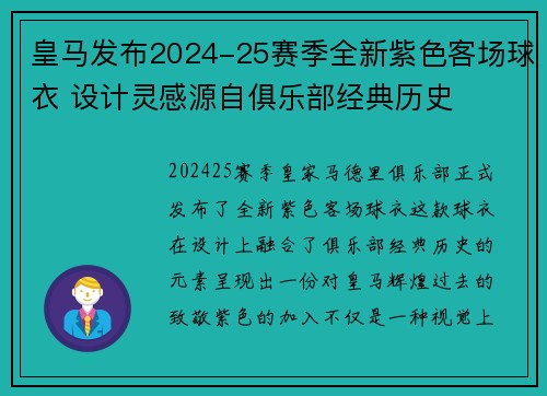 皇马发布2024-25赛季全新紫色客场球衣 设计灵感源自俱乐部经典历史