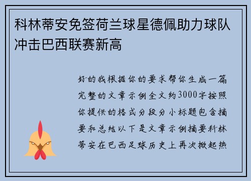 科林蒂安免签荷兰球星德佩助力球队冲击巴西联赛新高