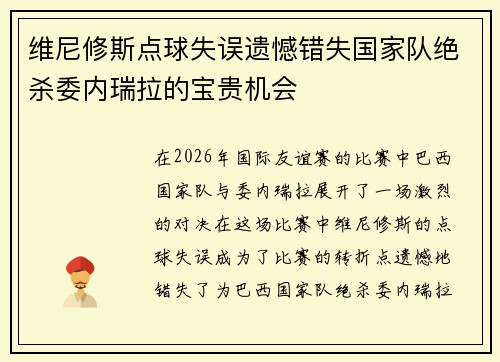 维尼修斯点球失误遗憾错失国家队绝杀委内瑞拉的宝贵机会