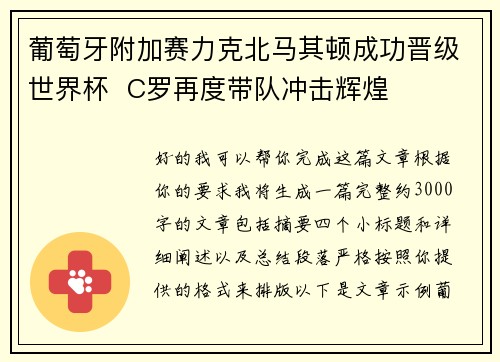 葡萄牙附加赛力克北马其顿成功晋级世界杯  C罗再度带队冲击辉煌