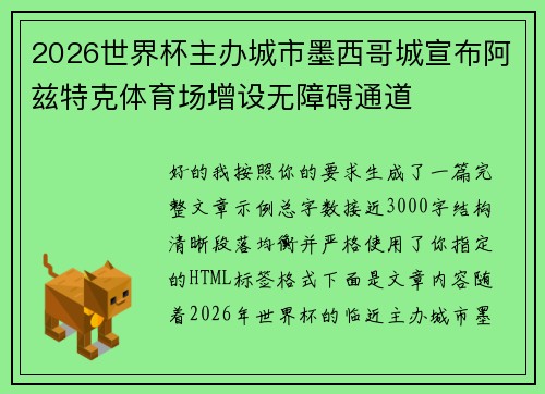 2026世界杯主办城市墨西哥城宣布阿兹特克体育场增设无障碍通道